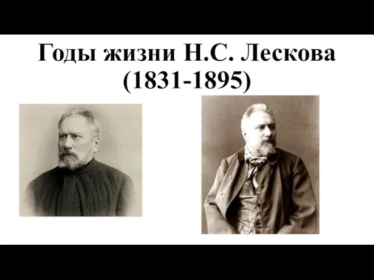 Годы жизни Н.С. Лескова (1831-1895)