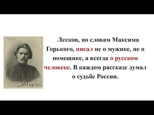 Лесков, по словам Максима Горького, писал не о мужике, не