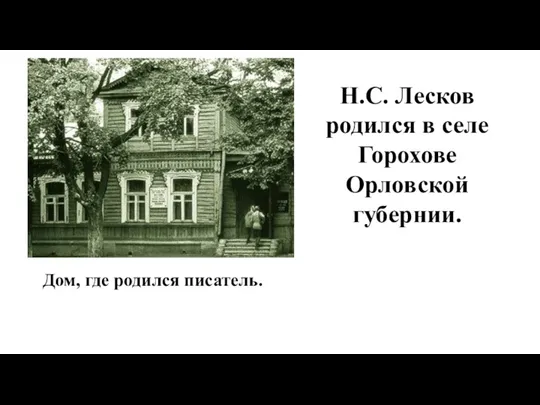 Дом, где родился писатель. Н.С. Лесков родился в селе Горохове Орловской губернии.