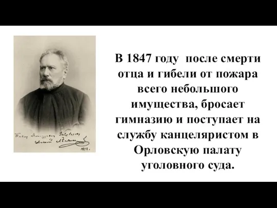 В 1847 году после смерти отца и гибели от пожара