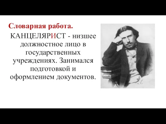 Словарная работа. КАНЦЕЛЯРИСТ - низшее должностное лицо в государственных учреждениях. Занимался подготовкой и оформлением документов.