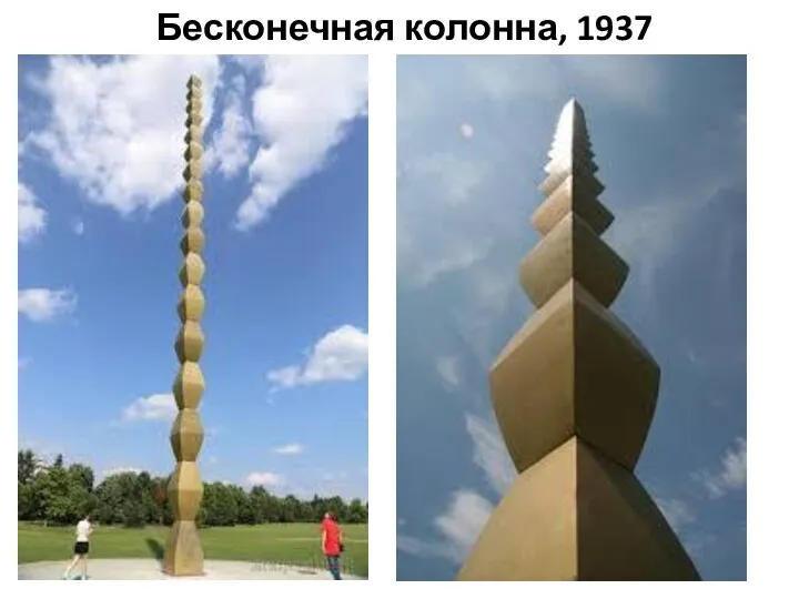 Бесконечная колонна, 1937