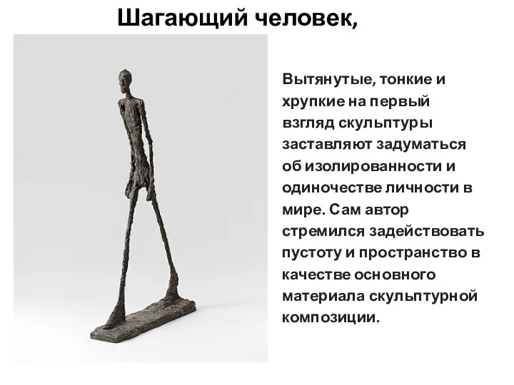 Шагающий человек, 1960 Вытянутые, тонкие и хрупкие на первый взгляд