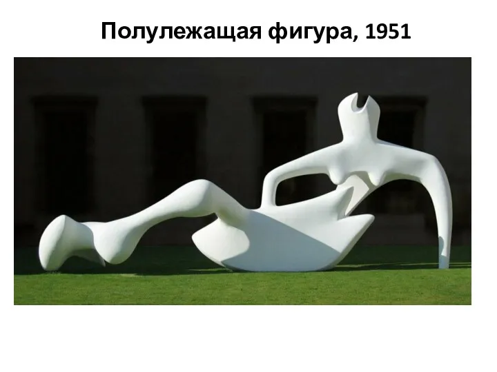 Полулежащая фигура, 1951