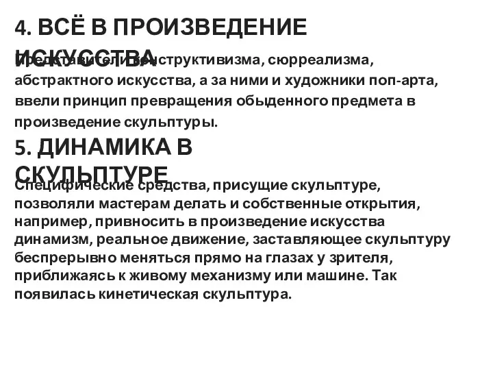 4. ВСЁ В ПРОИЗВЕДЕНИЕ ИСКУССТВА Представители конструктивизма, сюрреализма, абстрактного искусства, а за ними