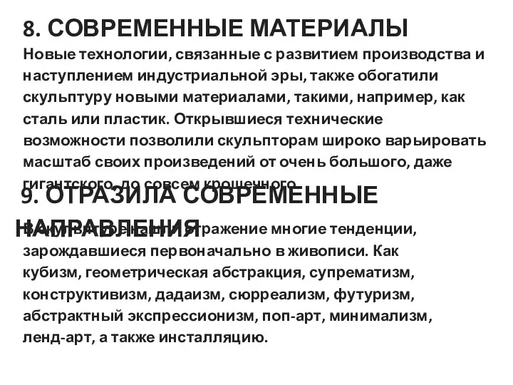 8. СОВРЕМЕННЫЕ МАТЕРИАЛЫ Новые технологии, связанные с развитием производства и