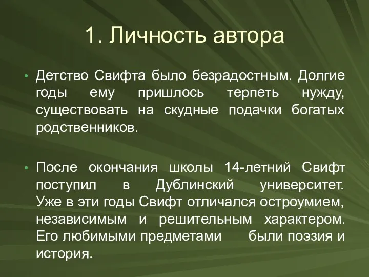 1. Личность автора Детство Свифта было безрадостным. Долгие годы ему