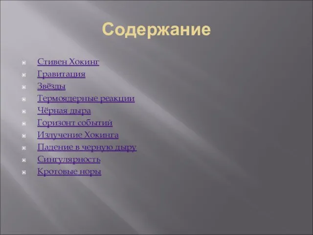 Содержание Стивен Хокинг Гравитация Звёзды Термоядерные реакции Чёрная дыра Горизонт