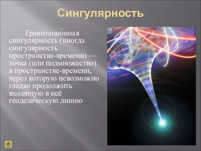 Сингулярность Гравитацио́нная сингуля́рность (иногда сингулярность пространства-времени) — точка (или подмножество)