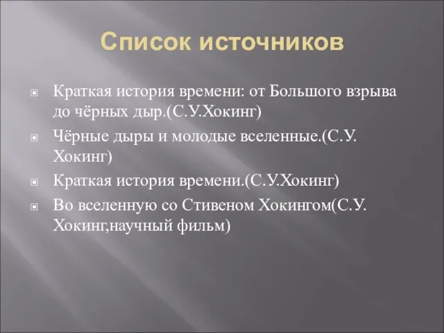 Список источников Краткая история времени: от Большого взрыва до чёрных