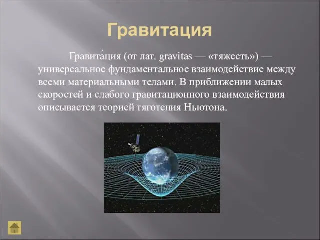 Гравитация Гравита́ция (от лат. gravitas — «тяжесть») — универсальное фундаментальное