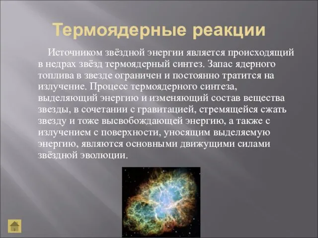 Термоядерные реакции Источником звёздной энергии является происходящий в недрах звёзд