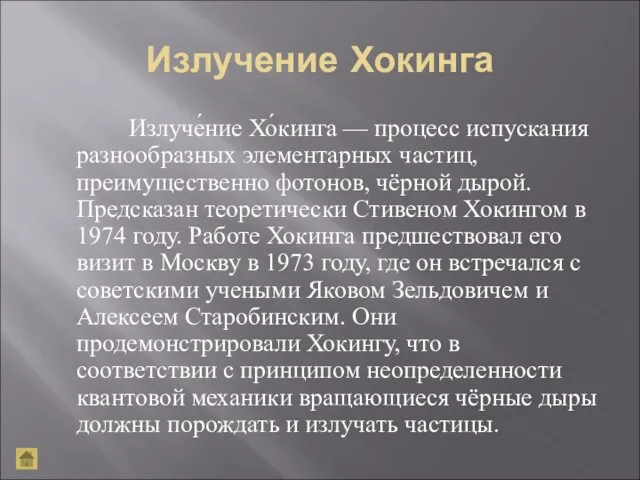 Излучение Хокинга Излуче́ние Хо́кинга — процесс испускания разнообразных элементарных частиц,