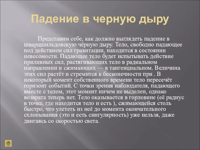 Падение в черную дыру Представим себе, как должно выглядеть падение