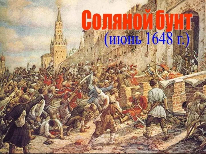 Соляной бунт (Московское восстание 1648 года) — одно из крупнейших