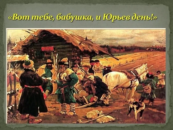 Соборное уложение 1659 Окончательное юридическое оформление крепостного права-наиболее тяжелой формы