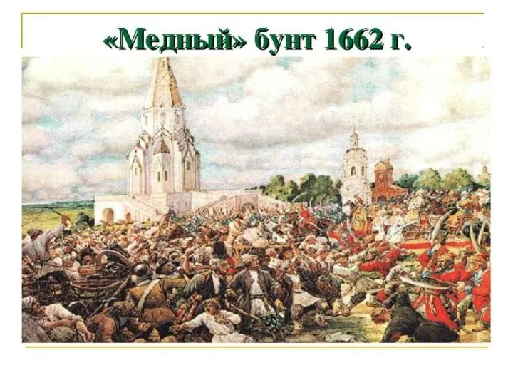 Медный бунт — восстание, произошедшее в Москве 4 августа 1662