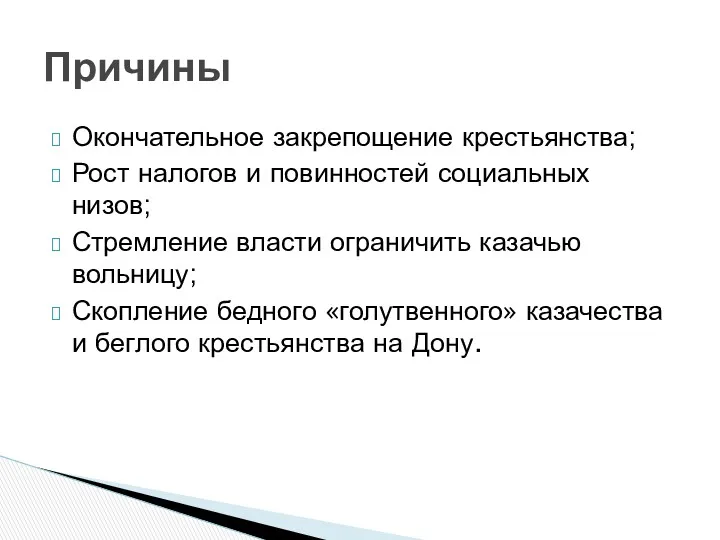 Окончательное закрепощение крестьянства; Рост налогов и повинностей социальных низов; Стремление