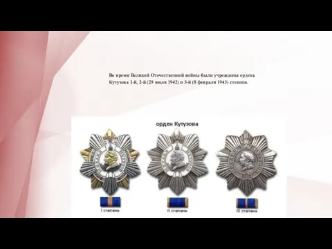 Во время Великой Отечественной войны были учреждены ордена Кутузова 1-й,