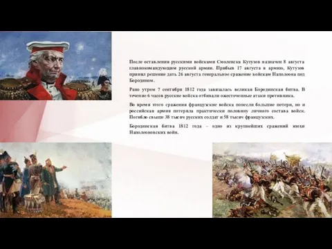 После оставления русскими войсками Смоленска Кутузов назначен 8 августа главнокомандующим