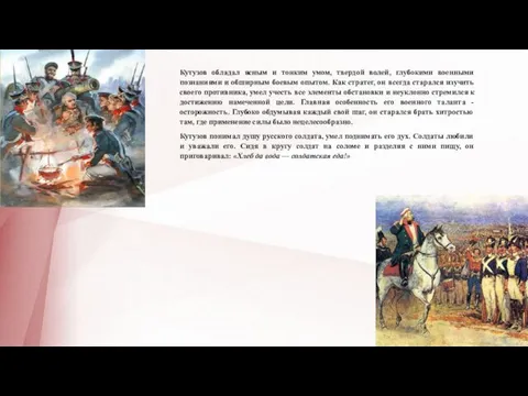 Кутузов обладал ясным и тонким умом, твердой волей, глубокими военными