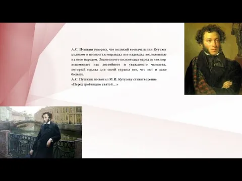 А.С. Пушкин говорил, что великий военачальник Кутузов целиком и полностью
