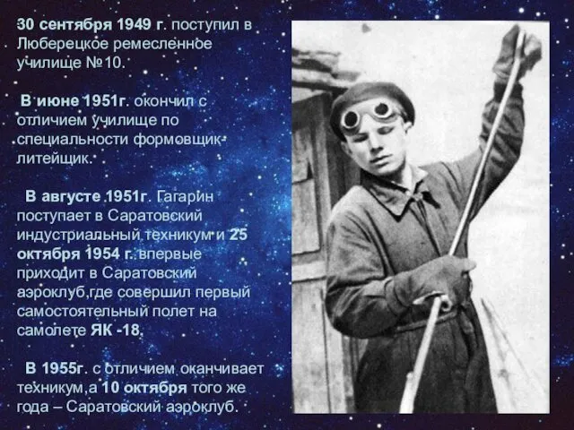 30 сентября 1949 г. поступил в Люберецкое ремесленное училище №10.