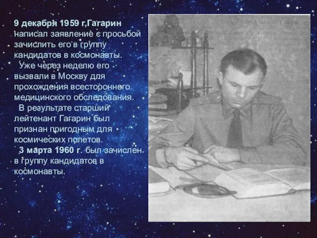 9 декабря 1959 г,Гагарин написал заявление с просьбой зачислить его