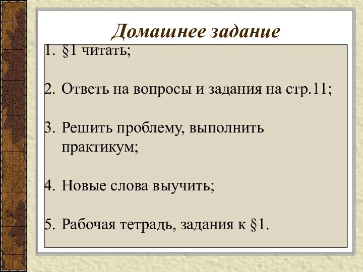 Домашнее задание §1 читать; Ответь на вопросы и задания на