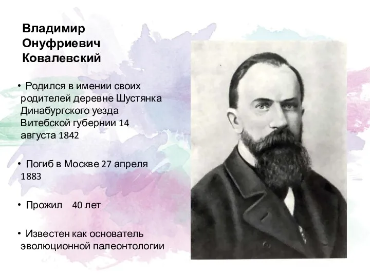 Владимир Онуфриевич Ковалевский Родился в имении своих родителей деревне Шустянка