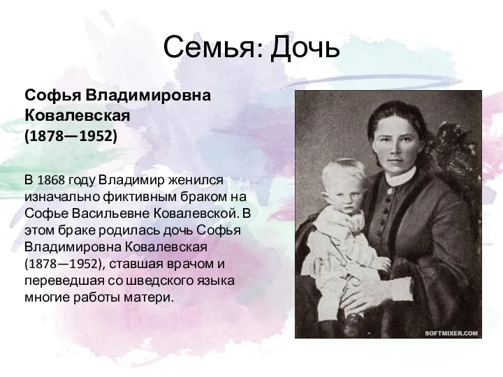 Семья: Дочь Софья Владимировна Ковалевская (1878—1952) В 1868 году Владимир