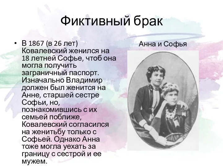 Фиктивный брак В 1867 (в 26 лет) Ковалевский женился на