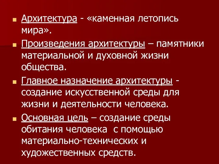 Архитектура - «каменная летопись мира». Произведения архитектуры – памятники материальной и духовной жизни