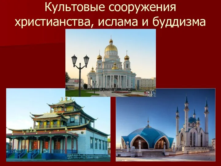 Культовые сооружения христианства, ислама и буддизма