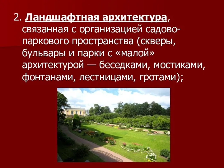 2. Ландшафтная архитектура, связанная с организацией садово-паркового пространства (скверы, бульвары и парки с