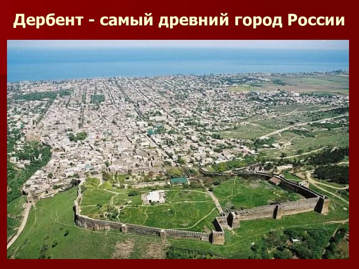 Дербент - самый древний город России