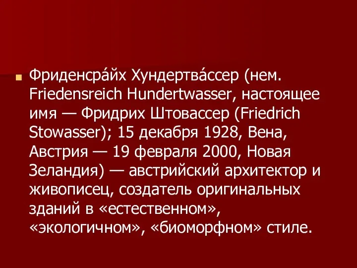 Фриденсра́йх Хундертва́ссер (нем. Friedensreich Hundertwasser, настоящее имя — Фридрих Штовассер (Friedrich Stowasser); 15
