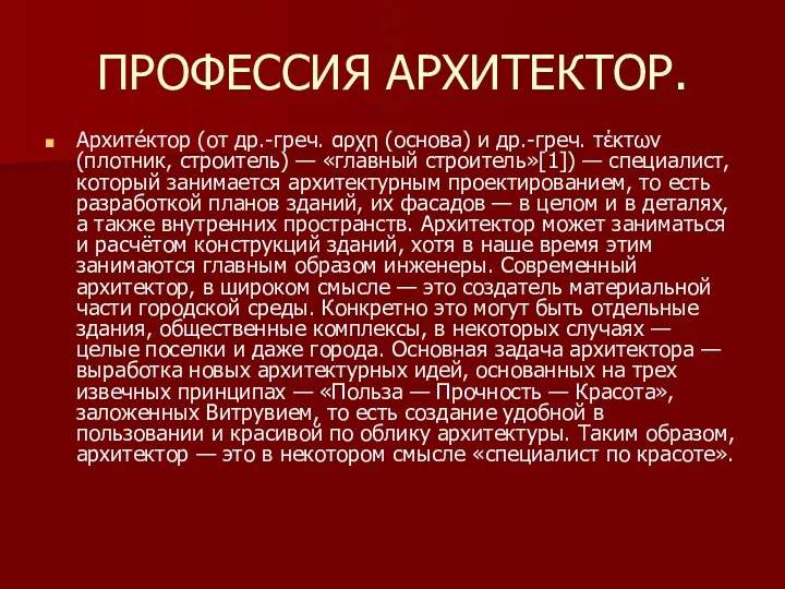 ПРОФЕССИЯ АРХИТЕКТОР. Архите́ктор (от др.-греч. αρχη (основа) и др.-греч. τέκτων