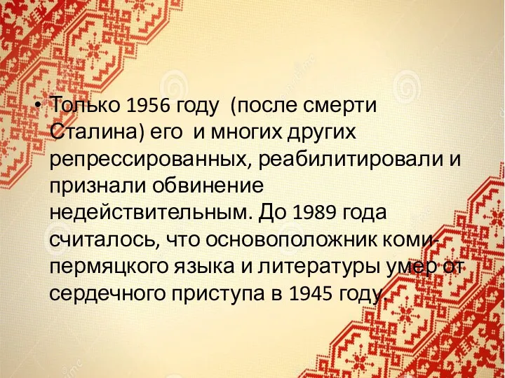 Только 1956 году (после смерти Сталина) его и многих других