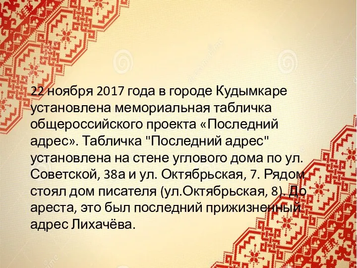 22 ноября 2017 года в городе Кудымкаре установлена мемориальная табличка