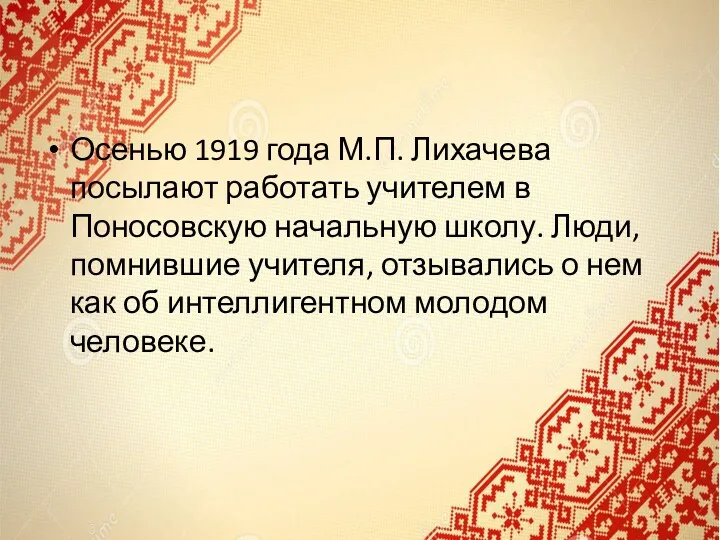 Осенью 1919 года М.П. Лихачева посылают работать учителем в Поносовскую