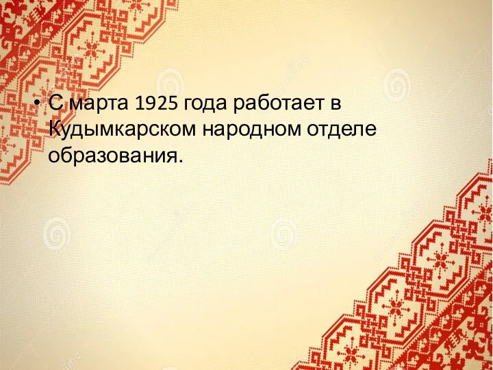 С марта 1925 года работает в Кудымкарском народном отделе образования.