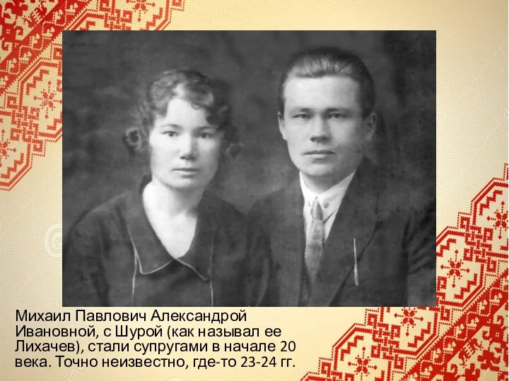 Михаил Павлович Александрой Ивановной, с Шурой (как называл ее Лихачев),