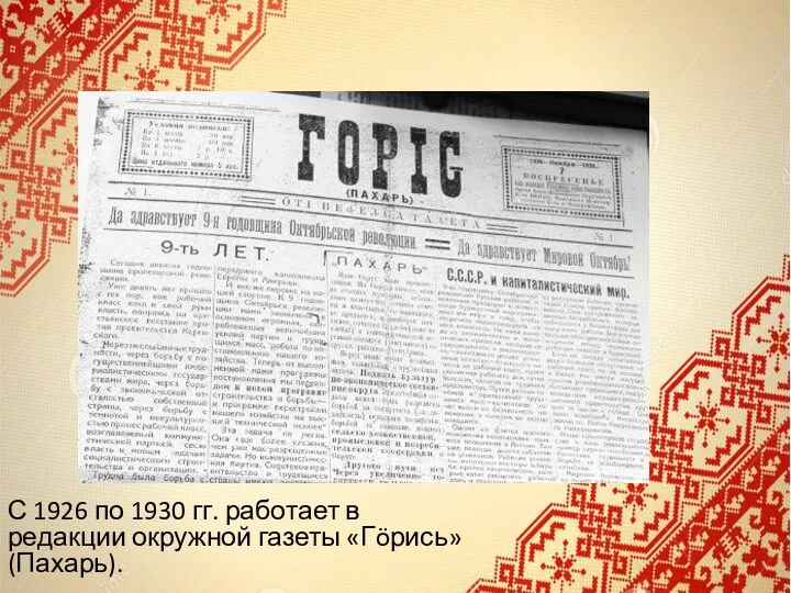 С 1926 по 1930 гг. работает в редакции окружной газеты «Гöрись» (Пахарь).