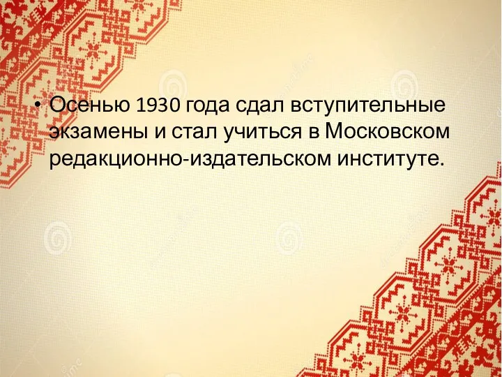 Осенью 1930 года сдал вступительные экзамены и стал учиться в Московском редакционно-издательском институте.
