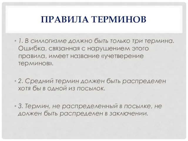 ПРАВИЛА ТЕРМИНОВ 1. В силлогизме должно быть только три термина.