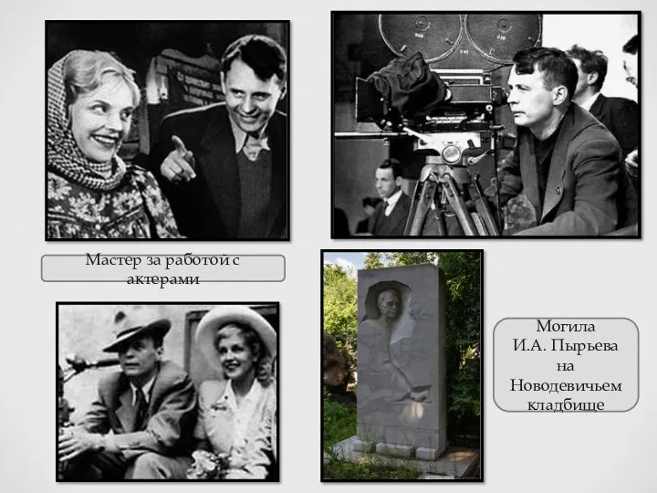 Могила И.А. Пырьева на Новодевичьем кладбище Мастер за работой с актерами