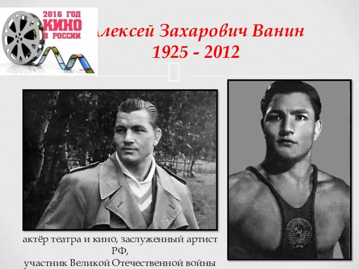 Алексей Захарович Ванин 1925 - 2012 актёр театра и кино, заслуженный артист РФ,
