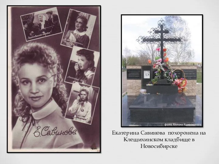 Екатерина Савинова похоронена на Клещихинском кладбище в Новосибирске