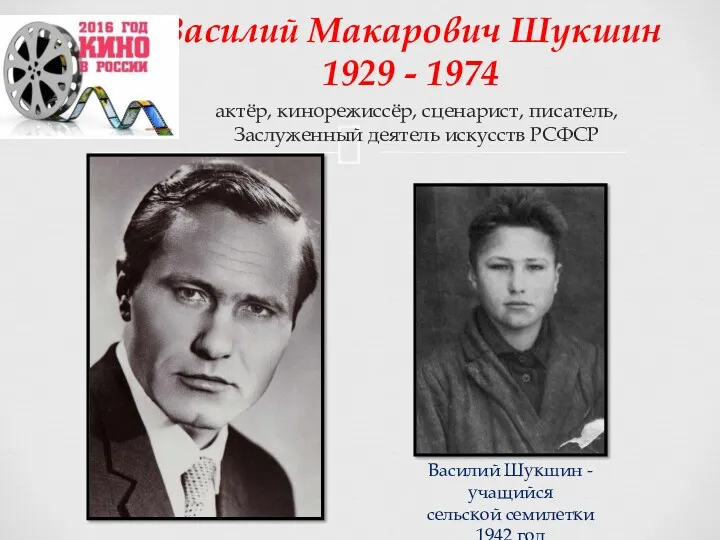 Василий Макарович Шукшин 1929 - 1974 Василий Шукшин - учащийся сельской семилетки 1942